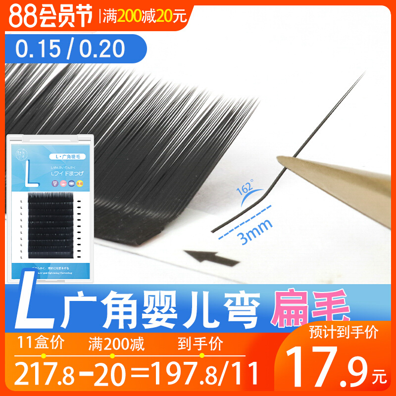 L型广角婴儿弯扁毛双毛尖0.15/0.20自然妈生款美睫店专用超软睫毛