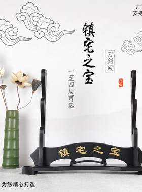 龙泉镇宅之宝剑架刀剑架剑托笛子架兵器展示座架武士刀架武器架子