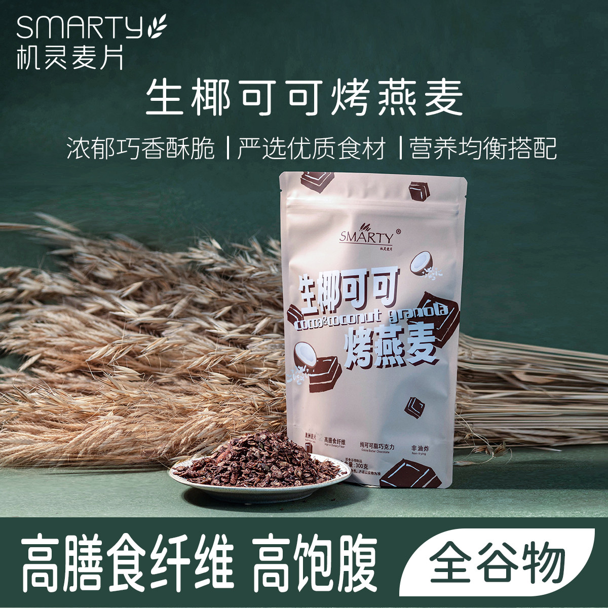 Smarty机灵燕麦巧克力坚果口味图片