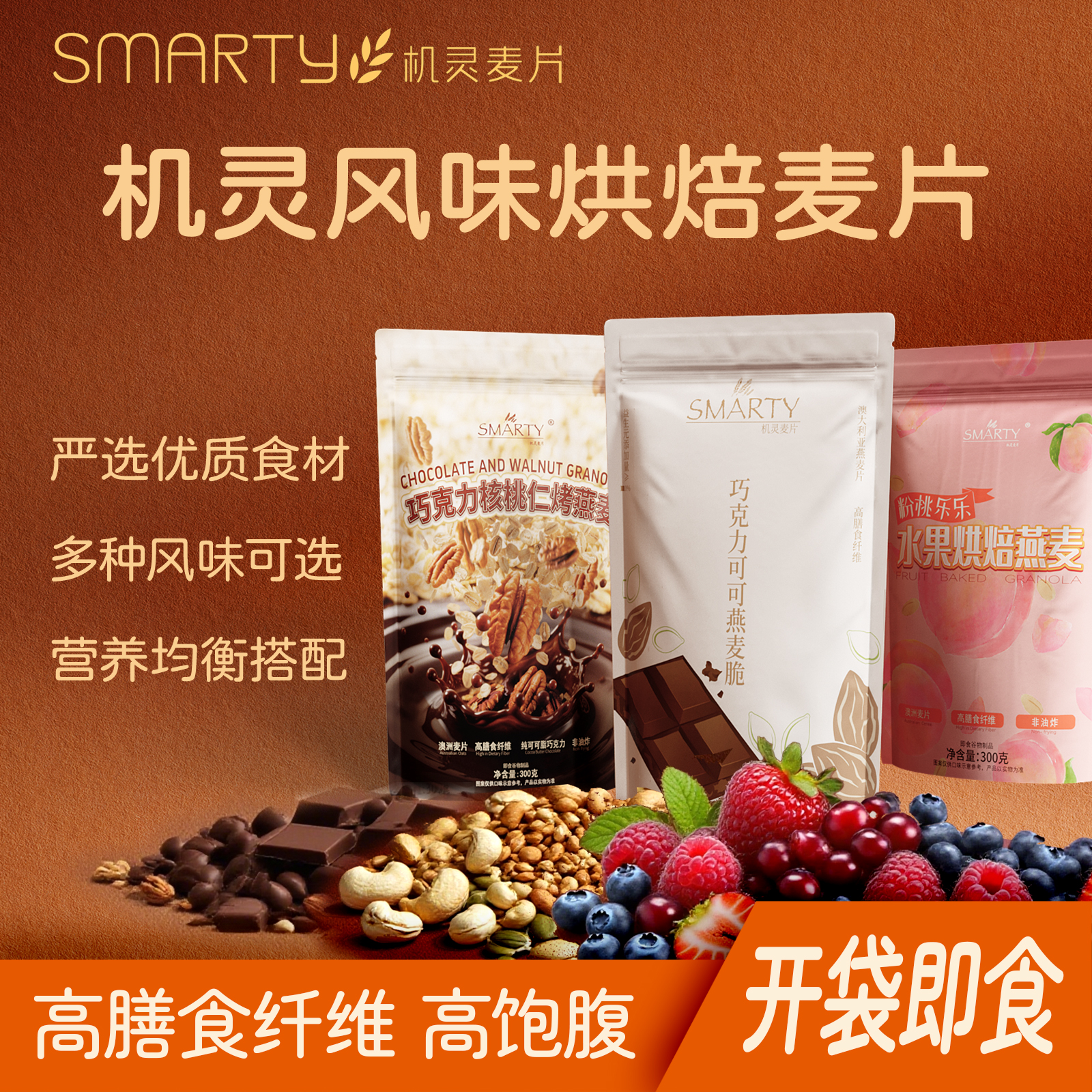 机灵麦片花生酱烘焙燕麦片高纤可可组合装即食速食早餐饱腹零食