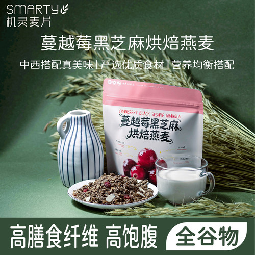 机灵麦片蔓越莓黑芝麻烘焙燕麦即食早餐零食谷物营养代餐