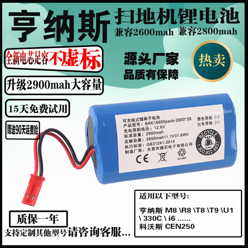 亨纳斯M8\科沃斯CEN250通用电池