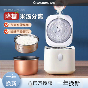 长虹低糖电饭煲米汤分离家用2.5L降糖脱糖饭锅小型多功能沥米饭锅