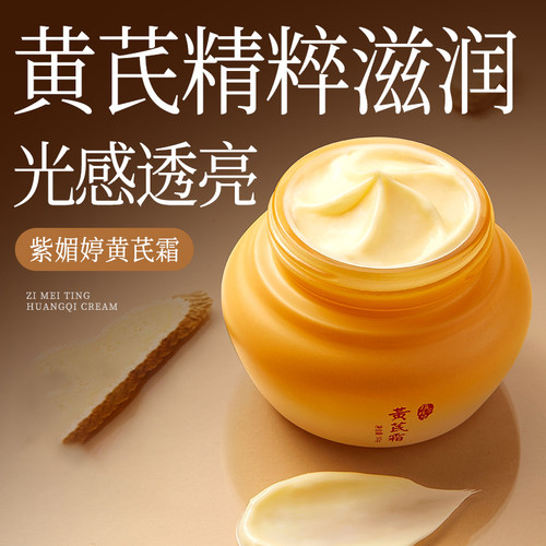紫媚婷黄芪霜50g黄芪精华抗皱