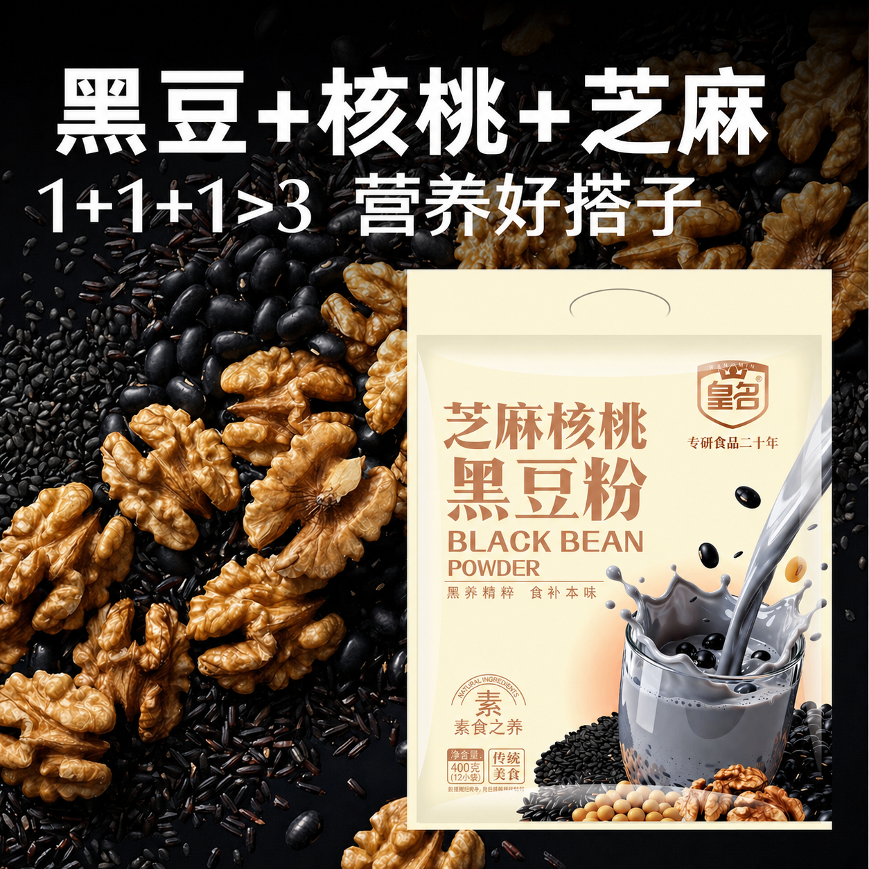 皇名芝麻核桃黑豆粉每日营养早餐加班搭子黑色食养冲饮