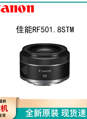 佳能RF50mm f/1.8 STM 镜头EF50/1.8 三代新款小痰盂 人像定焦