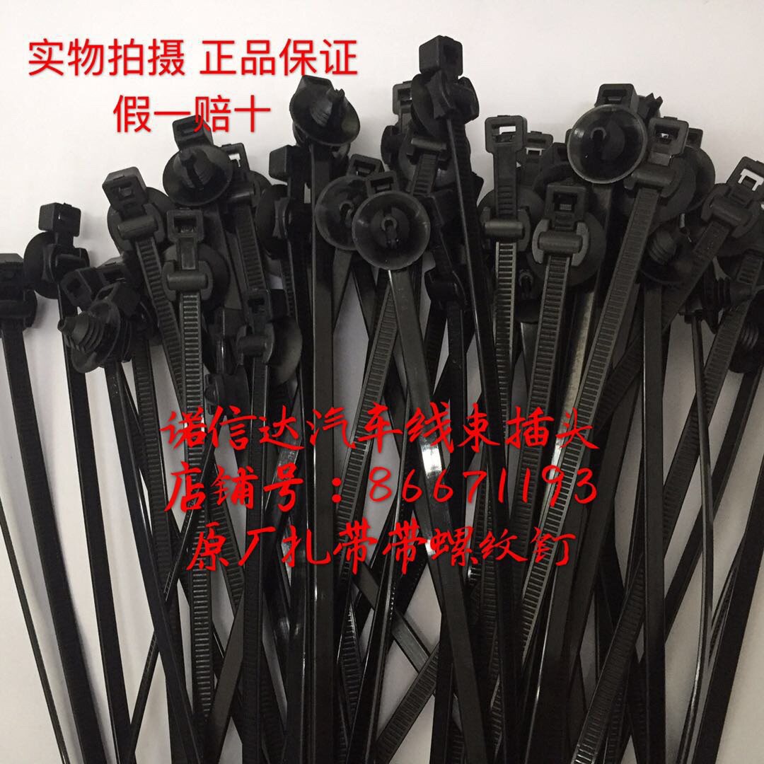 汽车原厂线束扎带 卡子  卡扣  带螺纹钉扎带 正品保证图片