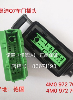 奥迪Q7 车门对接插头 21P进囗德国4M0 972 701 4M0972702 27级