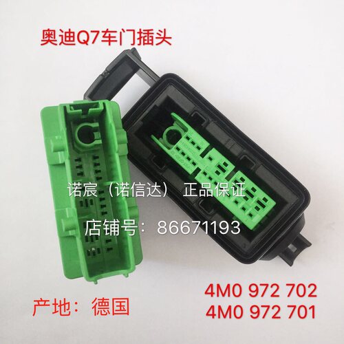 奥迪Q7 车门对接插头 21P进囗德国4M0 972 701 4M0972702 27级