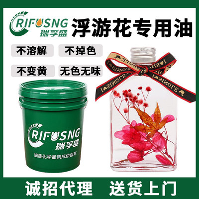 浮游花保鲜油 无色透明花店香薰化妆品白油永生花油 永生花专用油