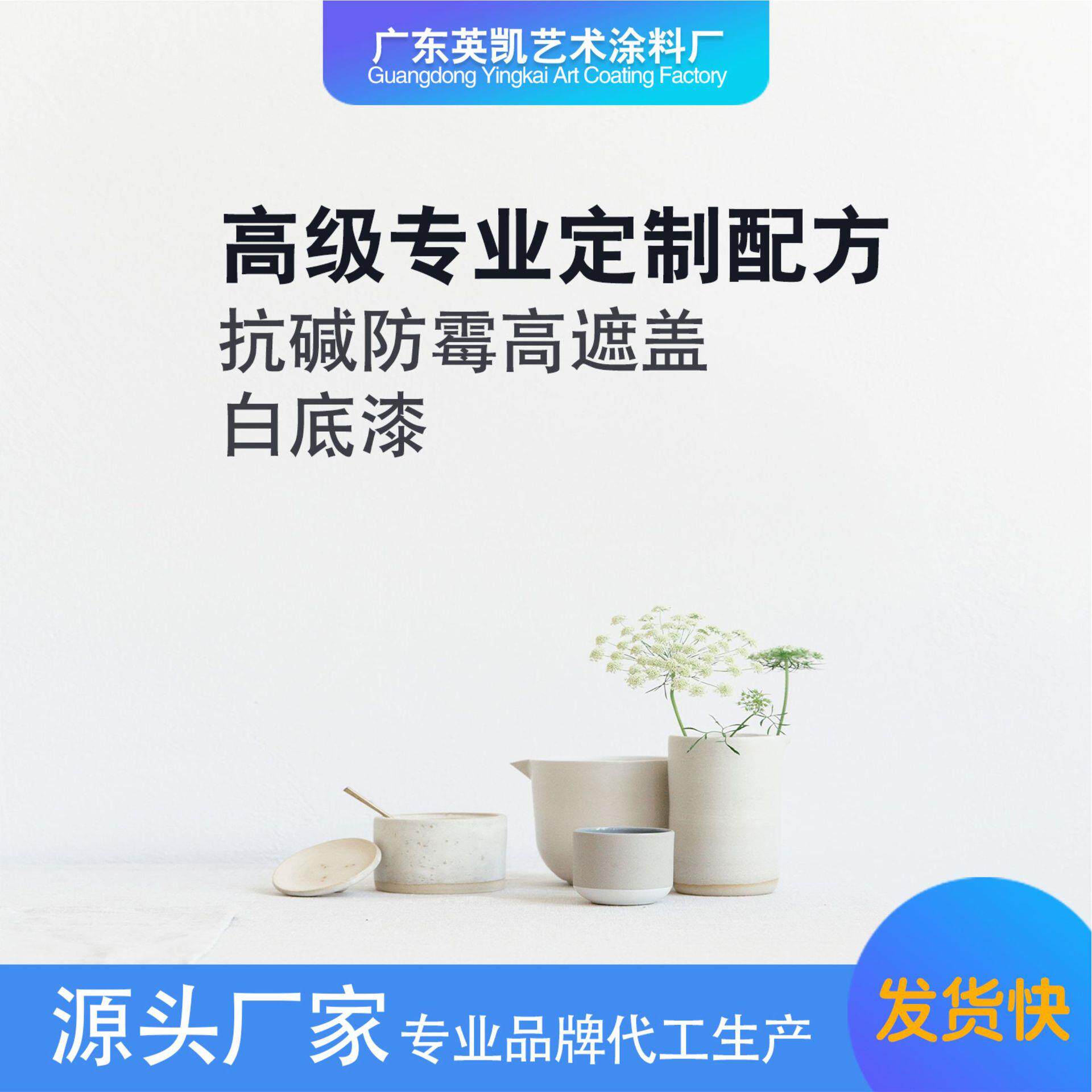 抗碱防霉白底漆透遮盖渗二合一水性艺术涂料代工无品牌/厂家直销