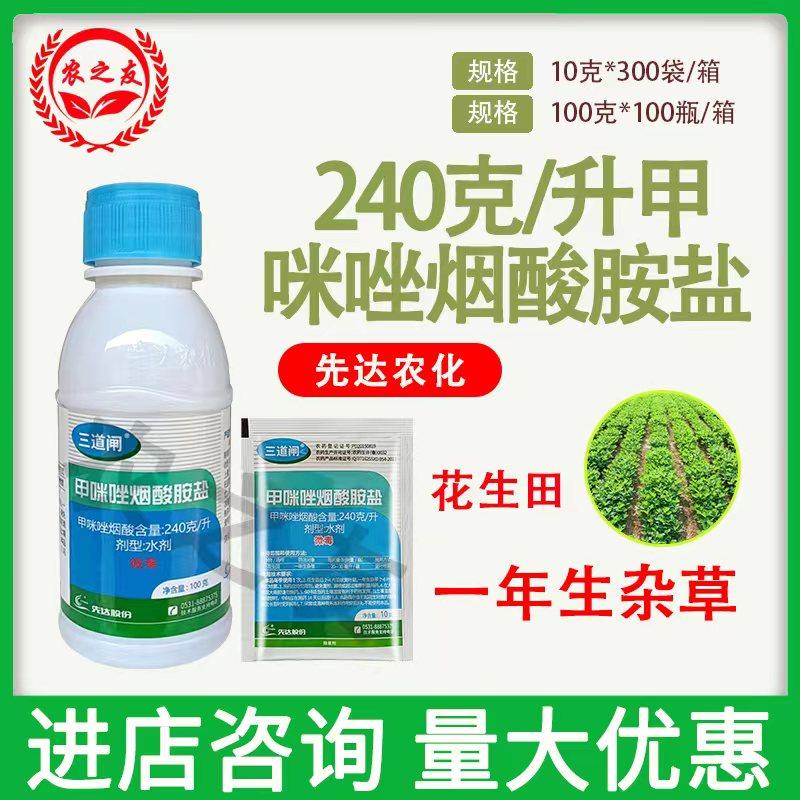 甲咪唑烟酸铵盐先达三道闸240克/升花生田一年生杂草除草剂