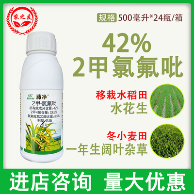 藤净42%2甲氯氟吡小麦田阔叶杂草草坪除草剂水稻田水花生除草剂