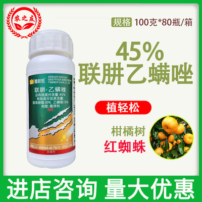 45%联肼乙螨唑悬浮剂柑橘树红蜘蛛联苯肼酯乙螨唑农药杀虫剂