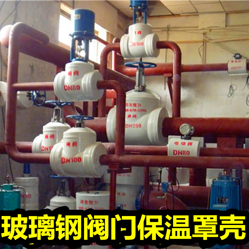热力电厂frp玻璃钢阀门保温壳保护罩蒸汽闸截止阀门保护套保温盒