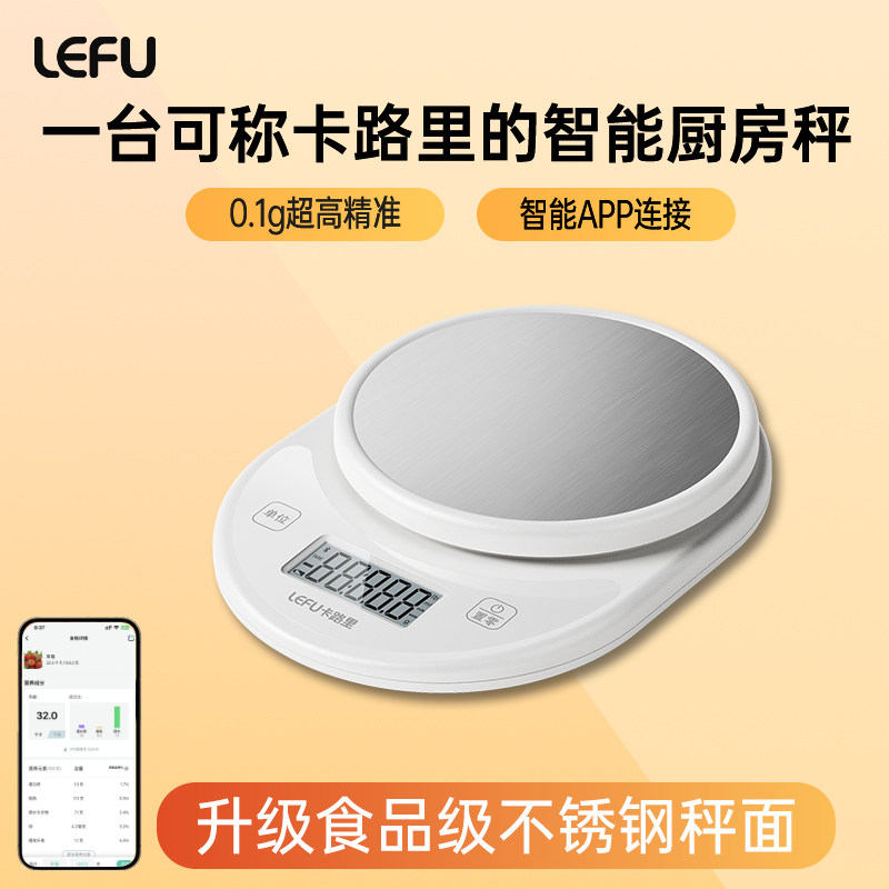 LEFU乐福Food1【计算卡路里】食物秤热量秤厨房膳食秤电子秤家用