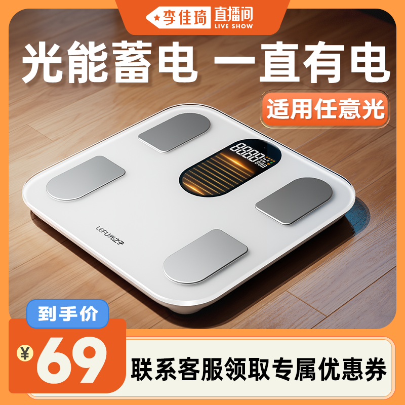 【李佳琦直播间】LEFU乐福光能体脂秤智能健康秤体重秤家用电子秤