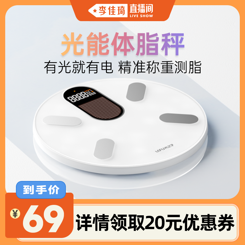 【李佳琦直播间】乐福光能体脂秤智能体重秤电子秤体重称家用精准