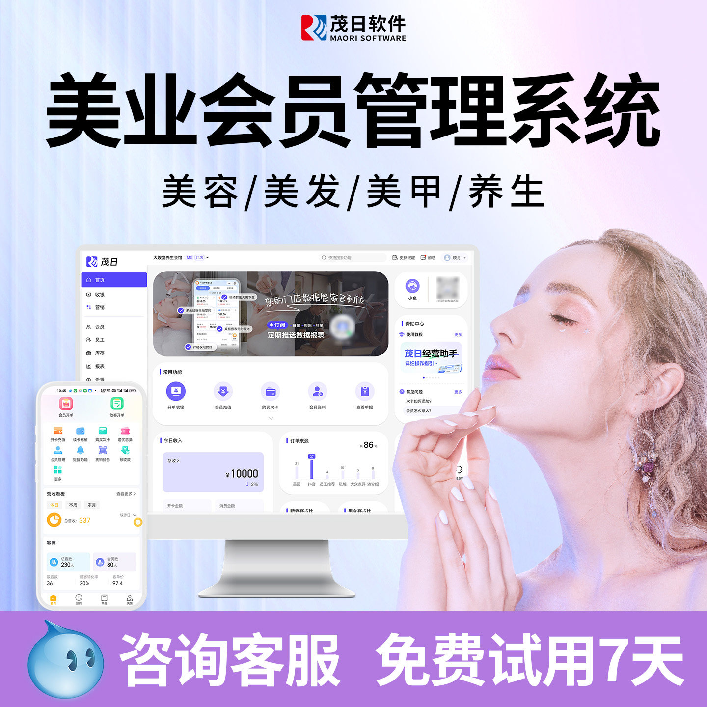 茂日美业美发店理发美甲美睫医疗整形医院皮肤管理美容院收银系统管理