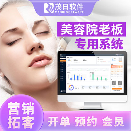 茂日会员卡管理系统美容院客户皮肤管理美业店务预约小程序连锁美业计时计次消费充值软件收银系统管理一体机
