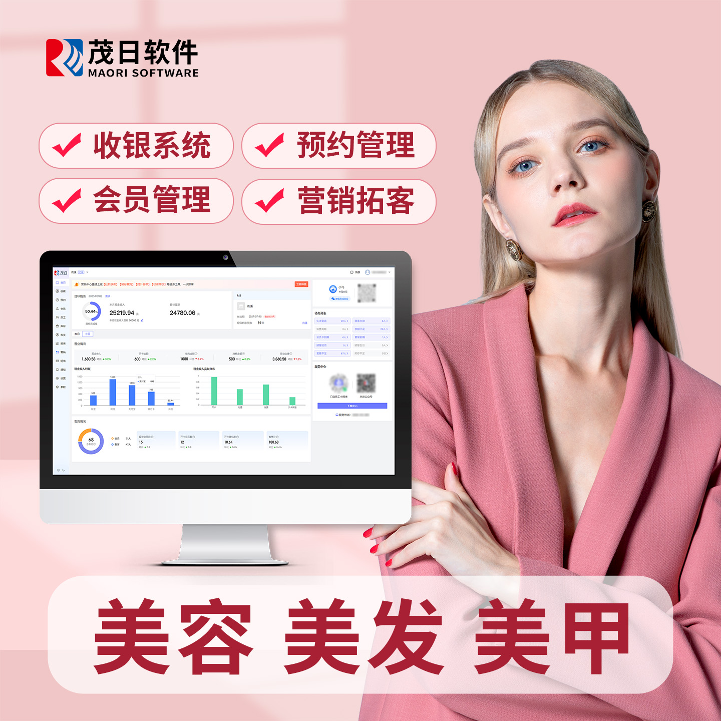 茂日美甲美睫店管理系统收银软件