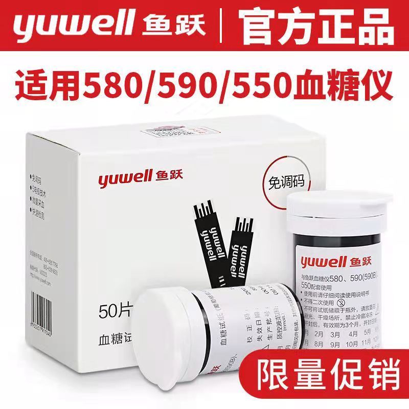 鱼跃580/590/550血糖试纸通用测血糖仪器家用精准免调码血糖试纸
