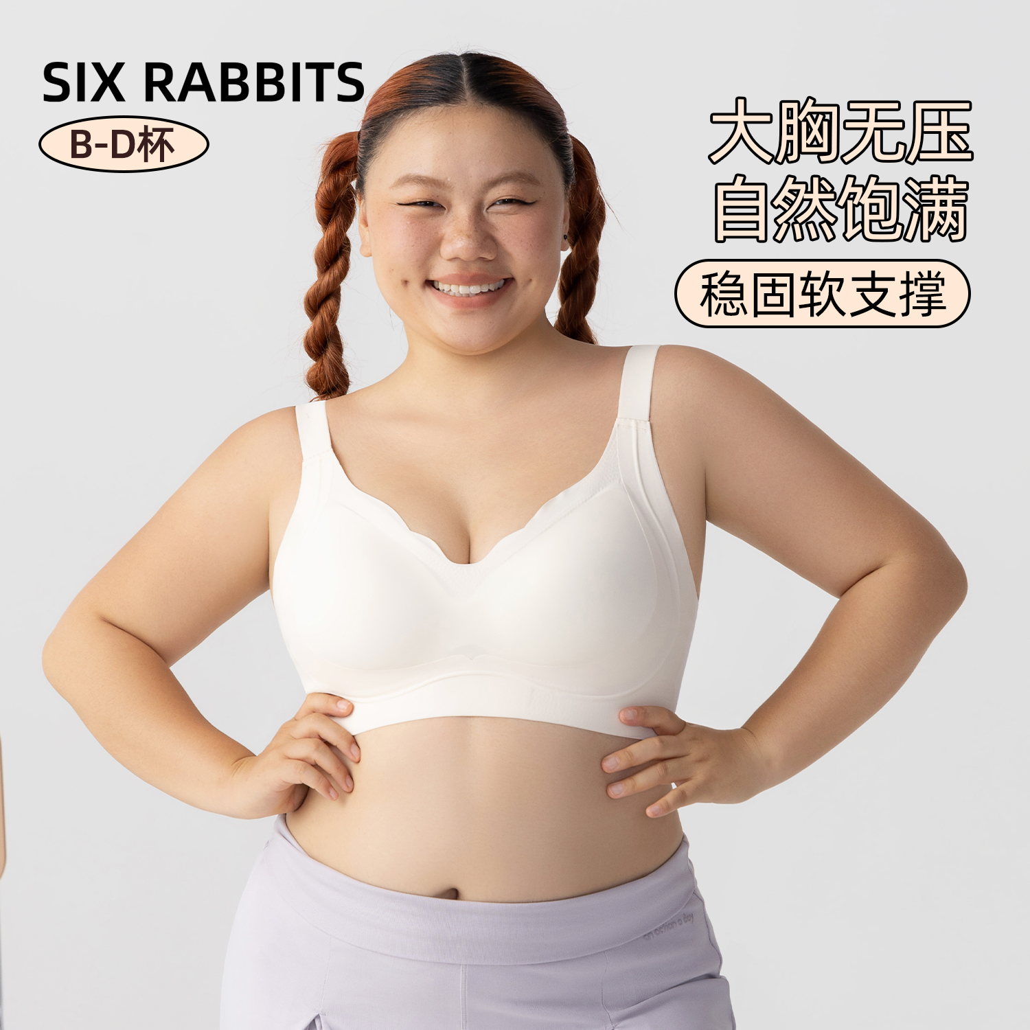 六只兔子大码云感无痕内衣女