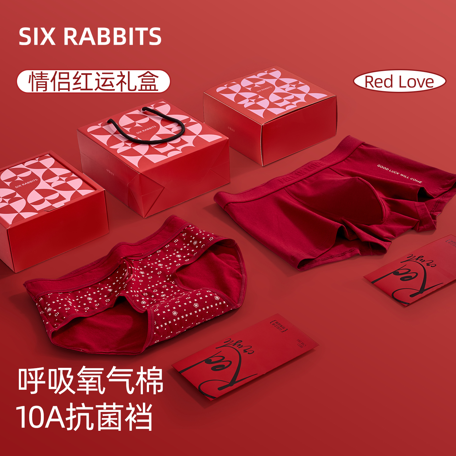 六只兔子10A抑菌情侣内裤A类棉礼盒装红色本命年中腰包臀三角裤