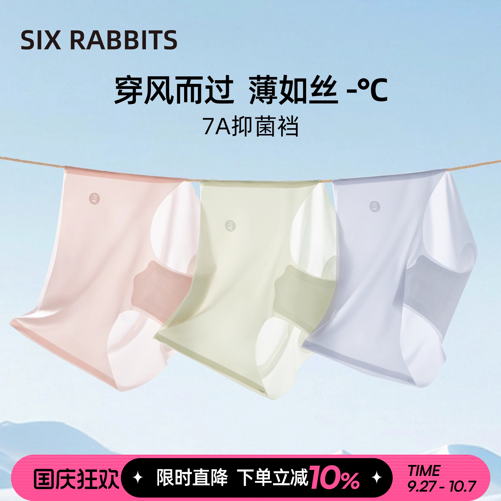 六只兔子冰丝无痕内裤女7A抗菌棉裆A类面料中腰透气三角短裤头 - 封面