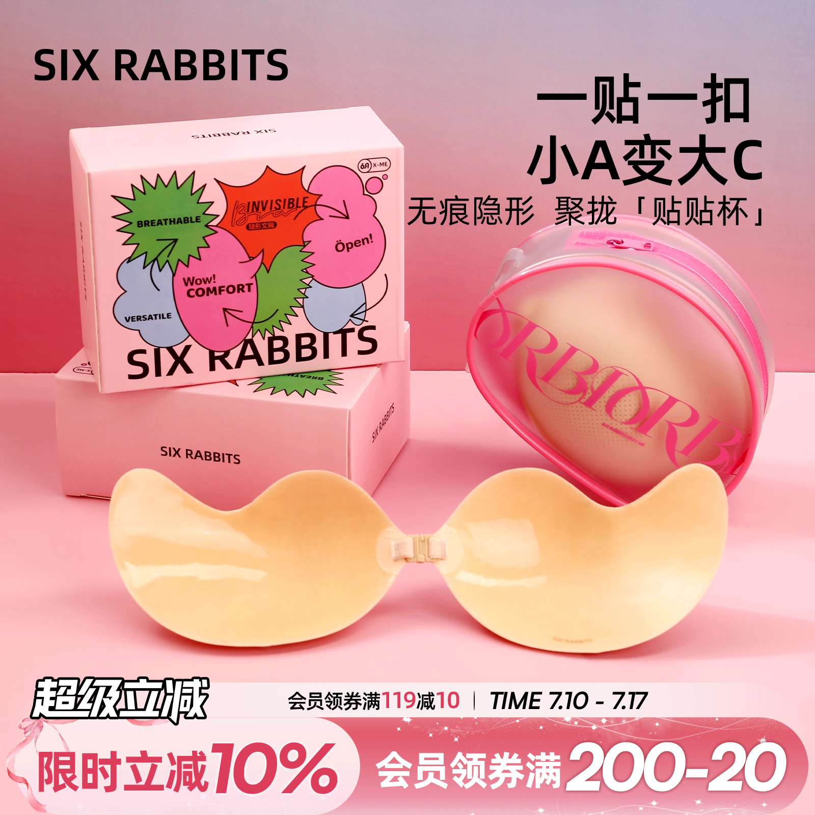六只兔子隐形无痕防凸点胸贴