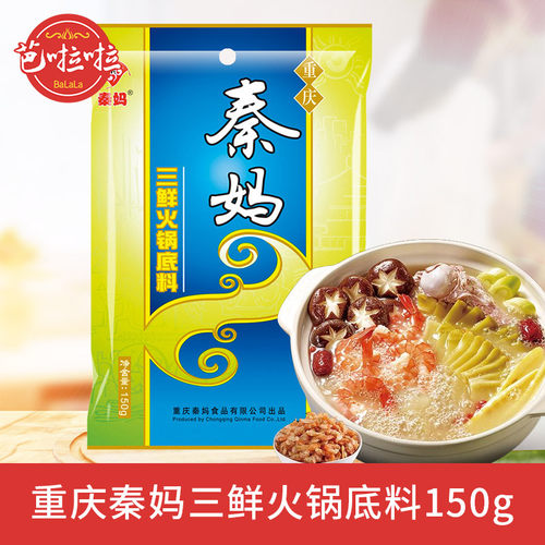 重庆秦妈三鲜火锅底料150克 鸳鸯锅清汤锅底不辣底料 - 封面