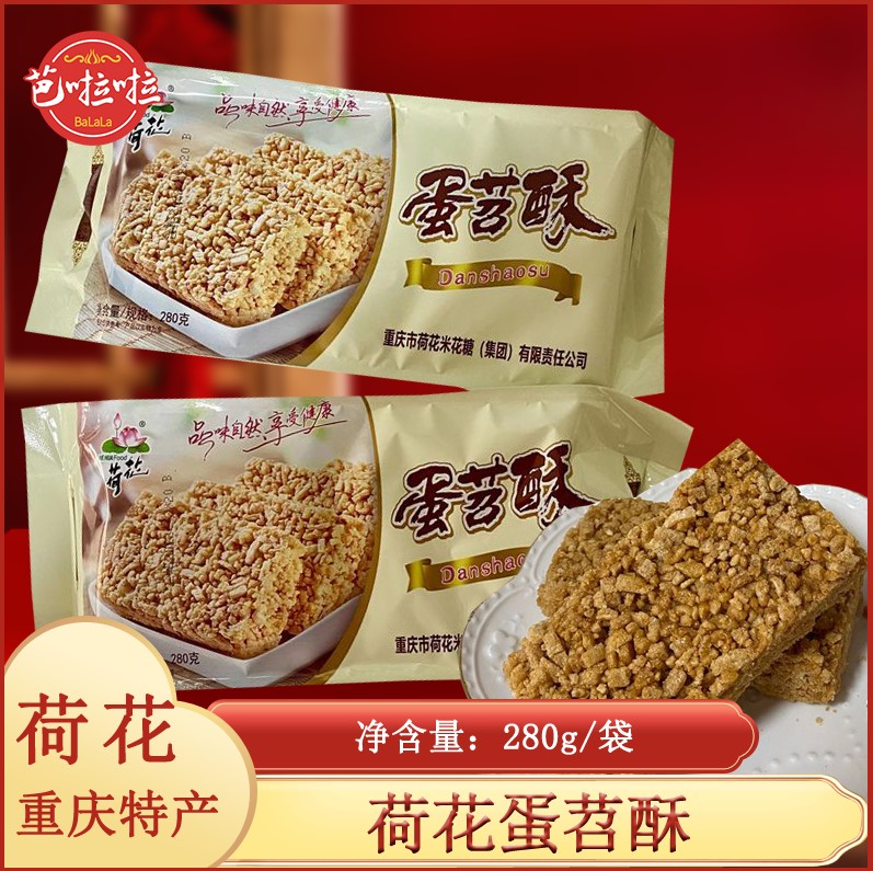 重庆特产荷花蛋苕酥280g红苕酥糕点小吃零食