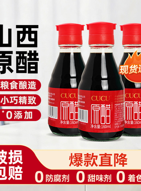 CUCU山西原味老陈醋6度原醋0添加纯粮酿造家用调味凉拌炒菜饺子醋