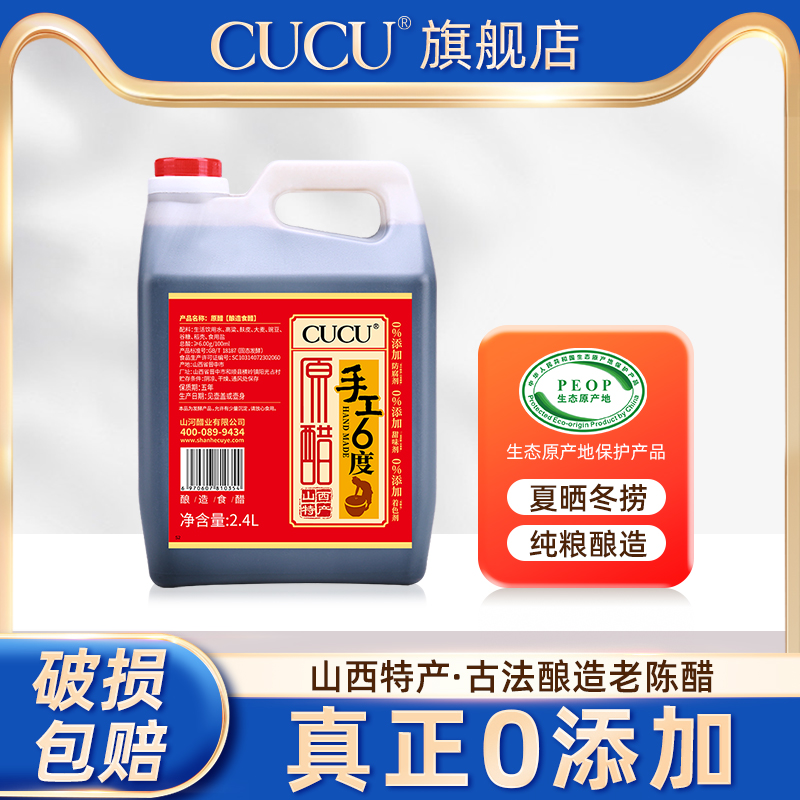 cucu山西特产0添加纯粮酿造手工6度2.4L老陈醋蘸料家用凉拌饺子醋-封面