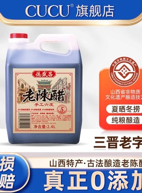 CUCU山西德盛昌老陈醋手工6度2.4L酿造家用食醋饺子醋凉拌调味品