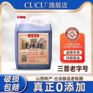 CUCU山西德盛昌老陈醋手工6度2.4L酿造家用食醋饺子醋凉拌调味品