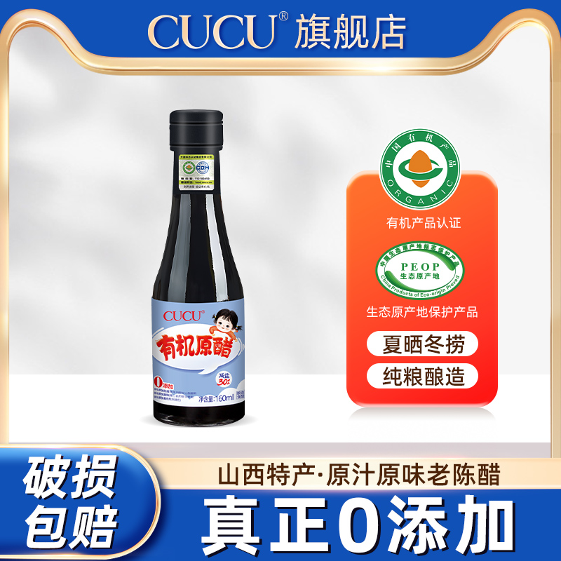 CUCU有机醋减盐款160ml