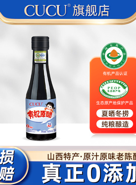 CUCU有机醋原醋减盐160ml食用醋纯粮酿造凉拌调味正宗山西醋
