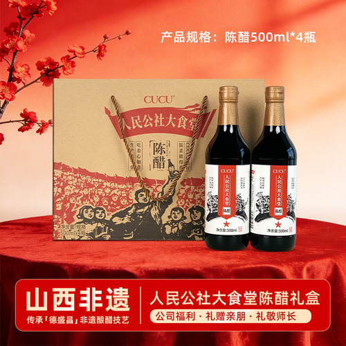 CUCU山西特产陈醋礼盒500ml*4瓶