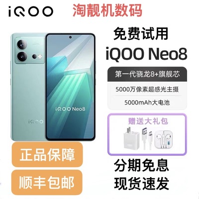 IQOO NEO8 骁龙8+ Gen1处理器120瓦超级快充5G旗舰工作游戏手机
