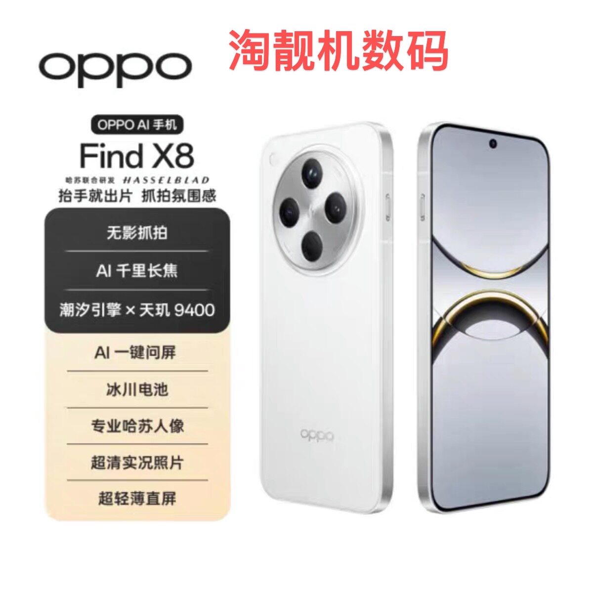OPPO Find X8新款上市直屏 超轻薄无影抓拍AI潮汐引擎旗舰手机