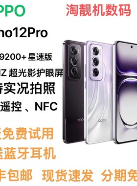 OPPO Reno12 Pro 天玑9200+星速 实况照片轻薄高清拍照5G智能手机