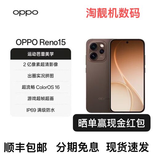 OPPO Reno15 2亿像素超清影像IP69满级防水超出圈实况5G智能2.手