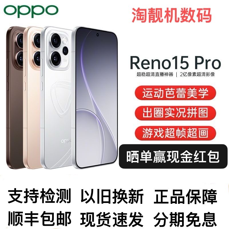 OPPO Reno15 Pro 直播超稳超清2亿超清影像超出圈实况5G智能手机