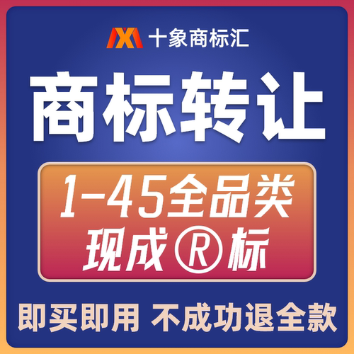 商标购买转让商标特价出售1-45类商标买卖品牌R商标转让买卖交易