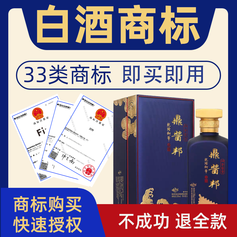 白酒33类商标转让出售