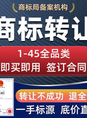 商标转让购买特价商标45类出售