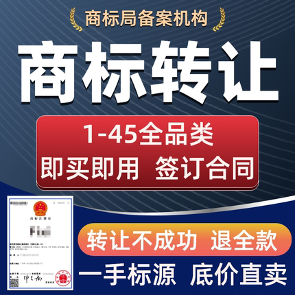 商标转让购买注册商标售卖1-45类商标特价出售品牌R商标转让交易