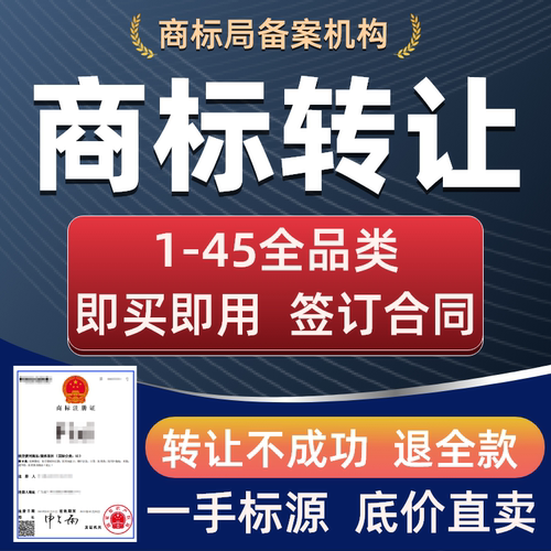 商标转让购买特价商标45类出售