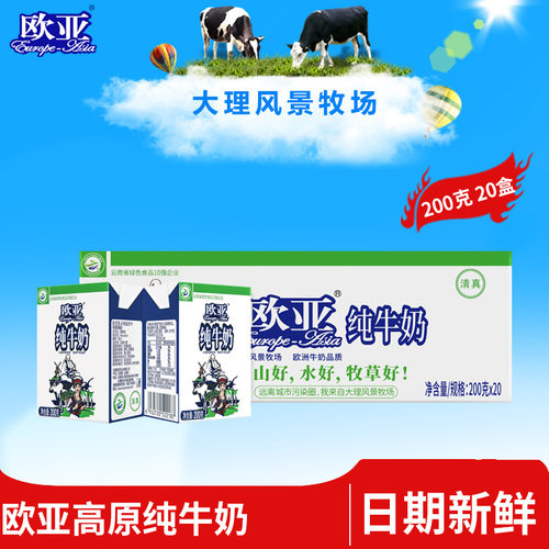 欧亚高原全脂纯牛奶200g*20盒